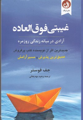 غیبتی فوق العاده